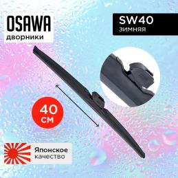 Щетка стеклоочистителя OSAWA зимняя 40 см. "16" SW40 (1 шт.)